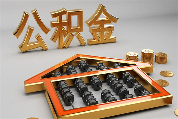 自贡天津公积金提取（天津公积金提取流程图）