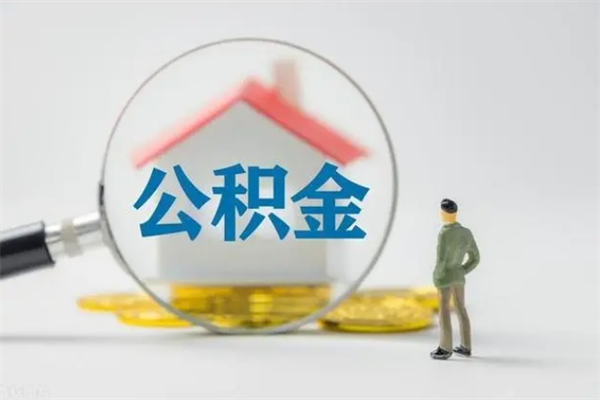 自贡无房证明就能提取公积金吗（无房证明就可以提取公积金?）