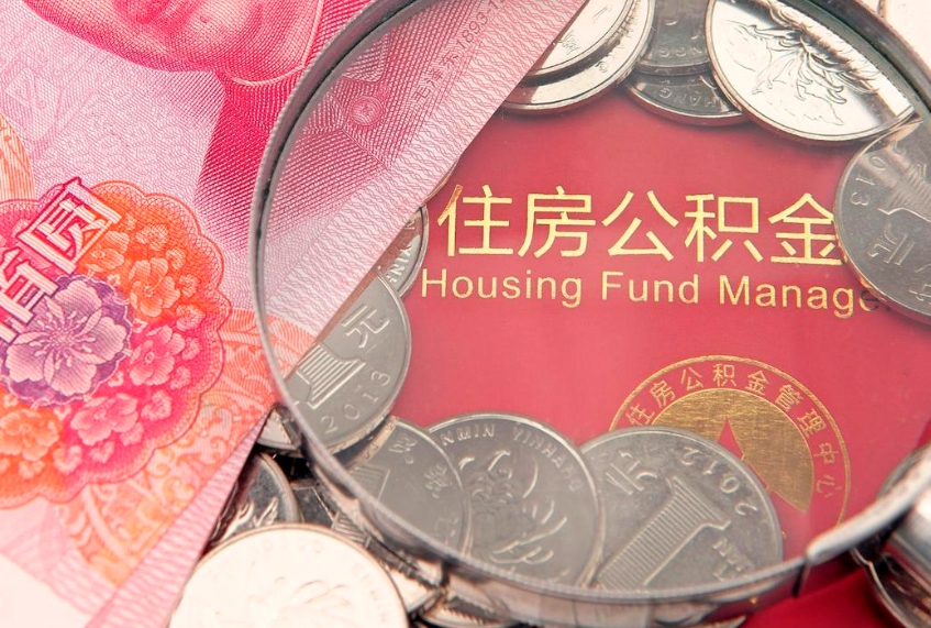 自贡怎么把封存的公积金解封（怎么解除封存的公积金）