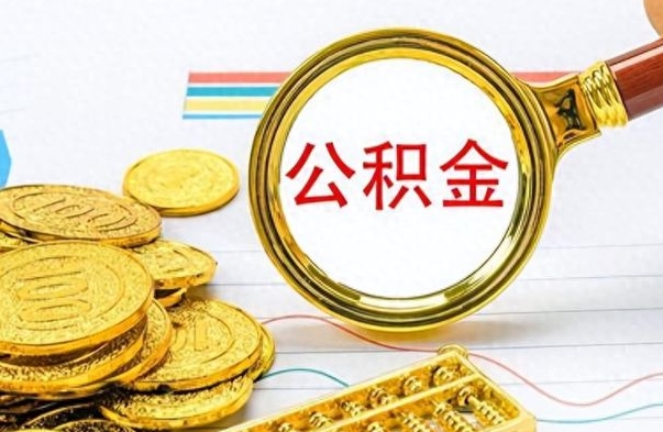 自贡个人住房公积金如何提取（公积金个人提取办理流程）